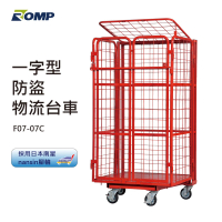 【龍浦興業】一字型防盜物流台車F07-07C(物流台車/籠車/搬運器/推車/手推車)