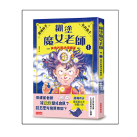 糊塗魔女老師1：神奇的魔法保健室
