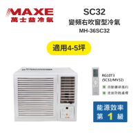 MAXE萬士益 MH-36SC32 變頻右吹窗型冷氣 4-5坪 3.6kW