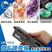 《頭家工具》寶石鑑定熱導儀 測試硬度 水晶硬度 硬度計 寶石玉石翡翠水晶 MET-HRC9 測鑽工具