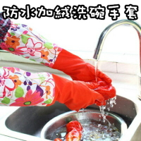 防水加絨洗碗手套-保暖舒適環保廚房家事清潔3色73pp110【獨家進口】【米蘭精品】