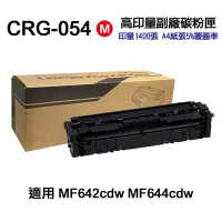 【CANON】CRG054 紅色 高印量副廠碳粉匣 CRG-054 適用 MF642cdw MF644cdw
