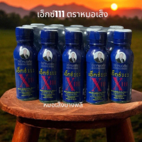 ผลิตภัณฑ์เสริมอาหาร เอ็กซ์111 (X111)ตราหมอเส็ง(10ขวด)