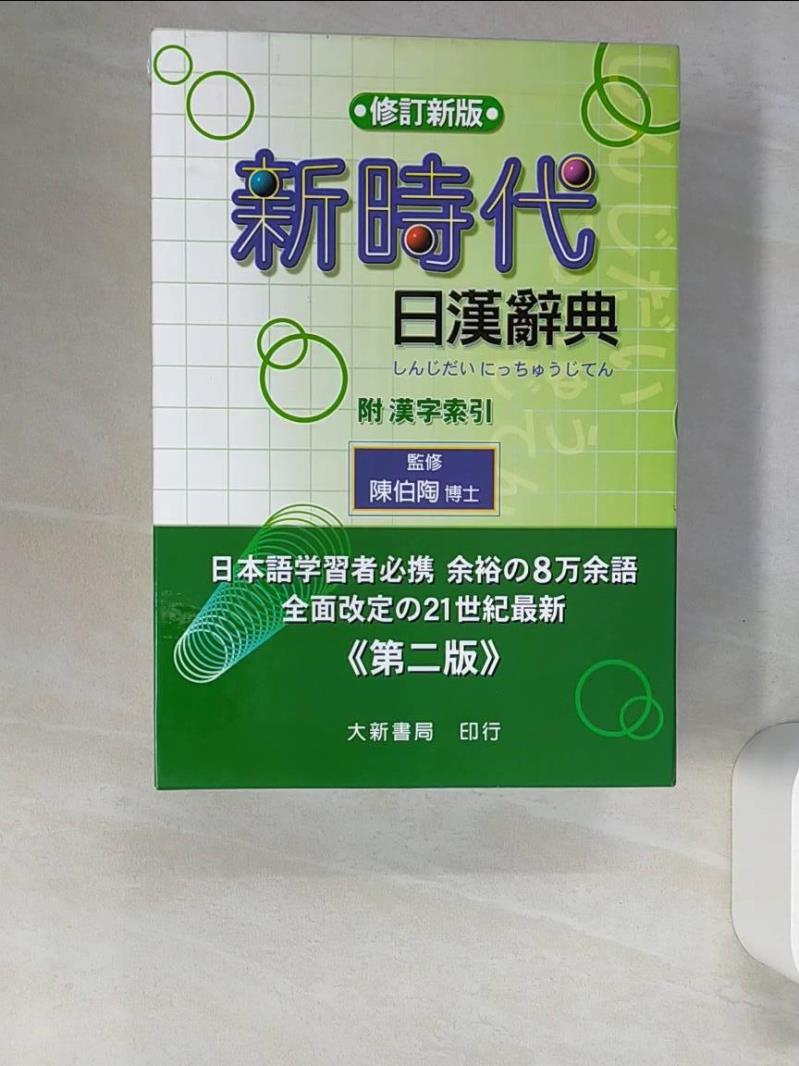 新時代日漢辭典修訂新版的價格推薦- 2025年8月| 比價比個夠BigGo