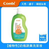【Combi官方直營】植物性奶瓶蔬果洗潔液(1000ml)