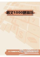 國文1000題精析(銀行招考)