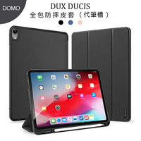 【超取免運】Dux Ducis DOMO系列 平板皮套 iPad Air4 Air5 10.9吋 三折防摔平板保護殼 帶筆槽不含筆