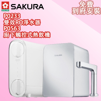 【SAKURA 櫻花】廚下觸控式熱飲機P0563搭配雙效RO淨水器P0233