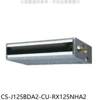 國際牌【CS-J125BDA2-CU-RX125NHA2】變頻冷暖吊隱式分離式冷氣(含標準安裝)