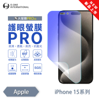 【o-one】APPLE iPhone 15 Plus 護眼螢膜PRO 抗藍光保護貼 全新升級(阻隔藍光 划痕修復)