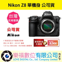 樂福數位 NIKON Z8 單機身 /  24-120kit Z系列 全片幅相機 公司貨 活動 預購