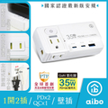 aibo PD35W GaN氮化鎵 平壓式1開2插 快充USB壁插 白色 1650W最大功率