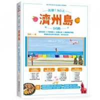 出發！365天濟州島全攻略：租車自駕X行程規劃X食購玩宿X韓劇網紅熱點，韓國最美島嶼完整指南，明天就出發【城邦讀書花園】