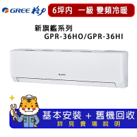【GREE 格力】4-6坪一級能效新旗艦系列冷暖變頻分離式冷氣GPR-36HO/GPR-36HI