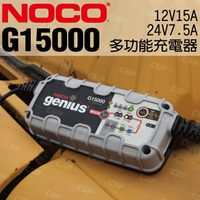 NOCO Genius G15000 充電器 / 12V和24V電池充電器和維護器 將深度放電的電池恢復至2伏