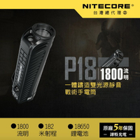 【錸特光電】NITECORE P18 1800流明 強光戰術手電筒 18650 LED 充電手電筒 軍用 多功能CREE