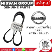 สายพานหน้าเครื่อง MARCH มาร์ช , ALMERA อัลเมร่า ( 7PK-1165 ) ของแท้ 100% เบิกศูนย์ NISSAN 11720-1HC1