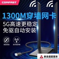 無線網卡 【高增益天線】COMFAST免驅動1300M無線網卡雙頻5G臺式機穿墻信號千兆USB電腦