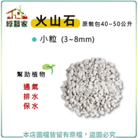 【綠藝家】火山石(白色)蘭石 40~50公升原裝包-小粒(3~8mm)