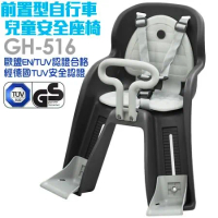 【GH-516】前置式自行車兒童安全座椅 MIT台灣製造 腳踏車安全座椅/兒童椅