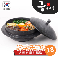 大理石重力鑄造韓式炊煮鍋18cm