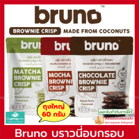 COD Bruno Brownie Crisp บราวนี่ อบกรอบ Chocolate brownie  บรูโน่ บราวนี่ชิพ ครีสปี้ บราวนี่ Crispy B