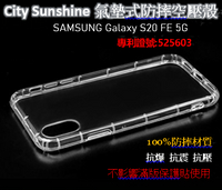 SAMSUNG Galaxy S20 FE 5G【CitySUNShine專利高透空壓殼】防震防摔空壓保護軟殼 高透空壓