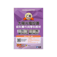 乙級太陽光電設置術科實作與學科解析(2024最新版)(附多媒體光碟)