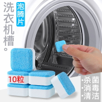 10粒洗衣機槽泡騰片清洗劑去污除垢通用清潔劑除異味殺菌去漬器