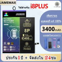 JAMEMAX แบตเพิ่มความจุ ของแท้ 100% ประกัน 1 ปี ใช้สำหรับไอโฟน 8PLUS