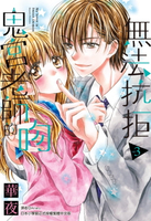 【電子書】無法抗拒鬼宮老師的吻(03)