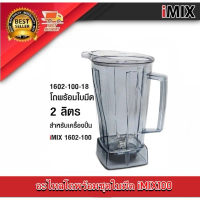 iMIX อะไหล่โถพร้อมชุดใบมีด โถเครื่องปั่น น้ำผลไม้ อะไหล่เครื่องปั่น ไอมิกซ์ รุ่น 1602-100