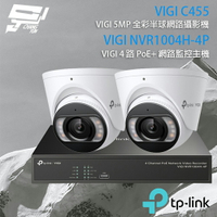 昌運監視器 TP-LINK組合 VIGI NVR1004H-4P 4路 PoE+ NVR 網路監控主機+VIGI C455 500萬 全彩半球型網路攝影機*2【APP下單4%點數回饋】