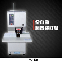 【辦公事務必備】YJ-50 全自動膠管裝訂機 印刷 裝訂 包裝 膠裝 事務機器 辦公機器