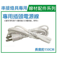 層板燈 串接燈具 8字型電源線(TCH086 專用插頭式電源線)_ZZ690003