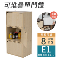 威瑪索 E1可堆疊單門櫃 收納櫃 木門櫃-附門-(4色)