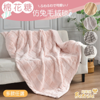 Betrise 多款任選 棉花糖仿兔毛絨毯(150x210CM)