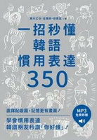 一招秒懂韓語慣用表達350  高木丈也‧金周祥‧徐旻廷 2024 眾文圖書股份有限公司