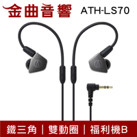 【福利機B組】鐵三角 ATH-LS70 可換線 雙動圈 耳道式耳機 | 金曲音響