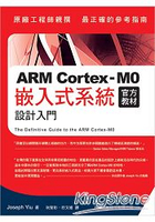 ARM Cortex：M0官方教材：嵌入式系統設計入門