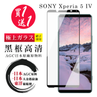 SONY Xperia 5 IV 保護貼 日本AGC買一送一 全覆蓋黑框鋼化膜(買一送一 SONY Xperia 5 IV 保護貼)