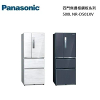 Panasonic 國際牌 500L 四門鋼板冰箱 NR-D501XV-B / NR-D501XV-W 公司貨