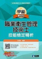 職業衛生管理甲級技術士技能檢定精析  洪銀忠 2019 全華