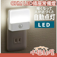日本 OHM LED插座常備燈 感應燈 人體感應 明亮感應 緊急避難 省電 地燈 薄型輕巧【小福部屋】