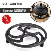 【Pearl Life 珍珠金屬】SPROUT鑄鐵鍋墊外徑15cm(和風)