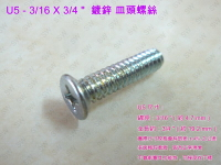 螺絲 U5十字螺絲 3/16 X 3/4 〞鍍鋅 皿頭螺絲（100支/包）電鍍螺絲 機械牙螺絲 平頭螺絲 鐵工 木工用