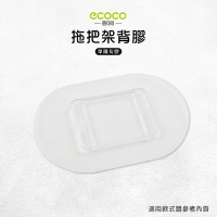 Ecoco 意可可 台灣現貨 附發票 拖把架背膠 無痕背膠 壁掛 無痕 免打孔 適用 拖把架 馬桶刷架 掃把架