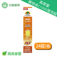 森萊富維他命C1000 發泡錠 增量版 24錠/瓶 檸檬口味 喝出保護力 健康又美麗