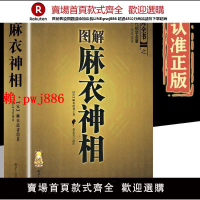 【售後無憂】圖解麻衣神相正版中國古代相學名著 宋麻衣道者金志文譯注相法大全古書麻衣相書男女 手相書 面相書術數書籍白話文