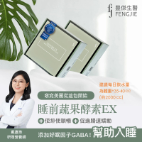【fj豐傑生醫】睡前蔬果酵素EX30包/盒x1入(Monde selection認證酵素 使排便順暢x幫助消化)